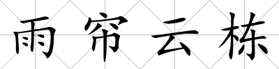 雨簾云棟