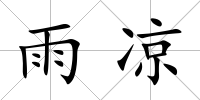 雨涼