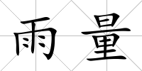 雨量