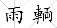 雨輌