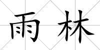 雨林