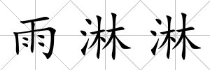 雨淋淋