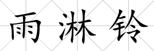 雨淋鈴