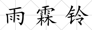 雨霖鈴