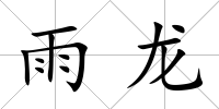 雨龍