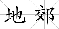 地郊