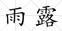 雨露