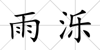 雨濼