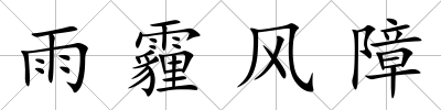 雨霾風障