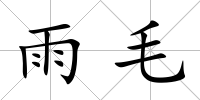 雨毛