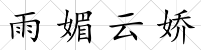 雨媚云嬌