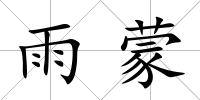 雨蒙