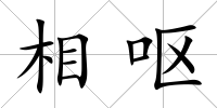 相嘔