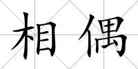 相偶