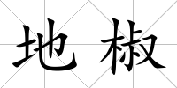 地椒