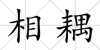 相耦