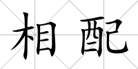 相配
