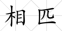 相匹