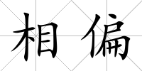 相偏