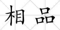 相品