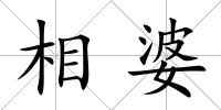 相婆