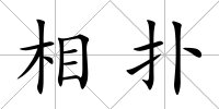 相撲