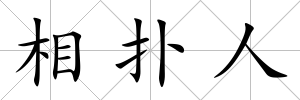 相撲人