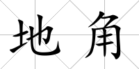 地角