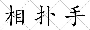 相撲手