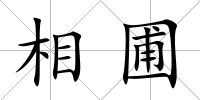 相圃
