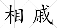 相戚