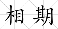 相期