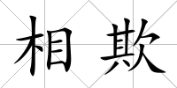 相欺