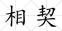 相契