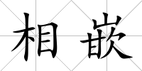 相嵌