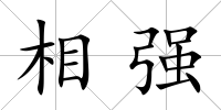 相強(qiáng)
