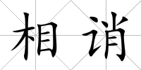 相誚
