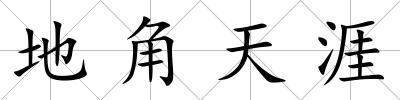地角天涯