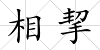 相挈