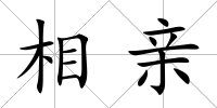 相親