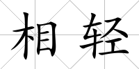 相輕