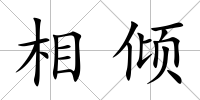 相傾