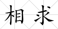 相求