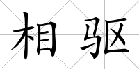相驅(qū)