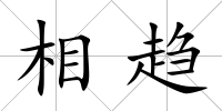 相趨