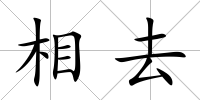 相去