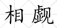 相覷