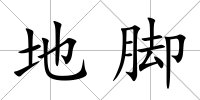 地腳