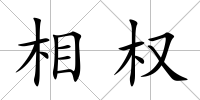 相權