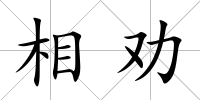 相勸